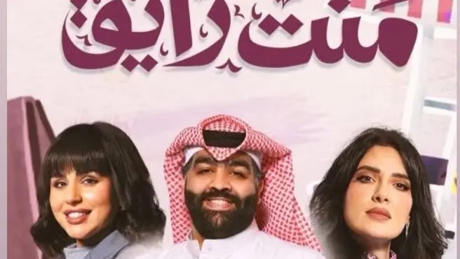 مواعيد عرض مسلسل منت رايق بطولة هبة الدري رمضان2024 والقنوات الناقلة له