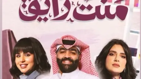 مواعيد عرض مسلسل منت رايق بطولة هبة الدري رمضان2024 والقنوات الناقلة له