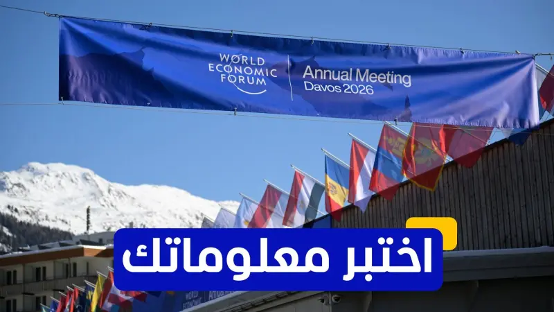 اختبر معلوماتك عن المنتدى الاقتصادي العالمي