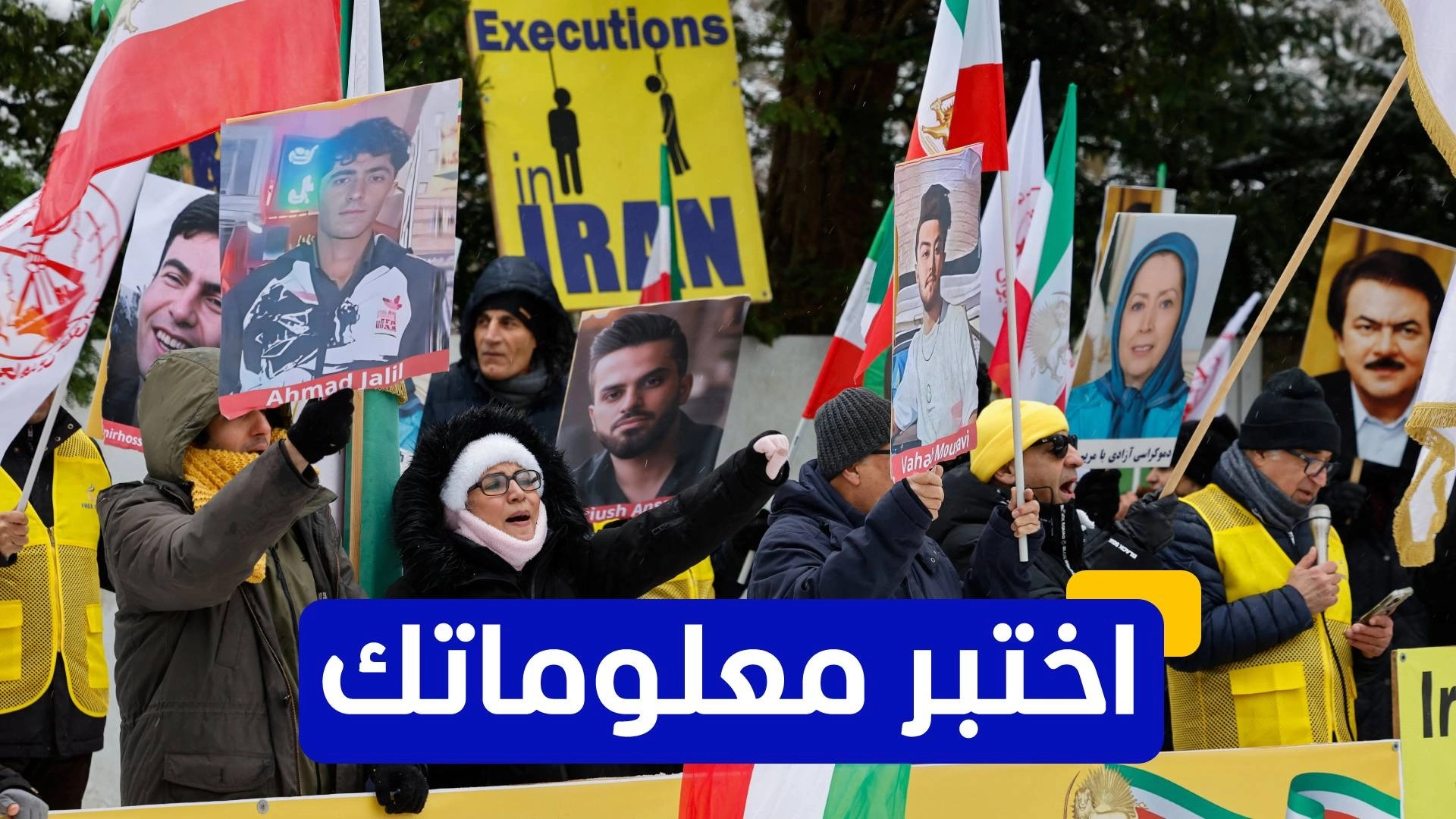 اختبر معلوماتك عن الاحتجاجات الأخيرة في إيران 