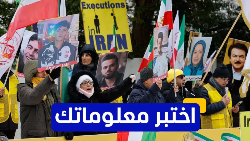 اختبر معلوماتك عن الاحتجاجات الأخيرة في إيران