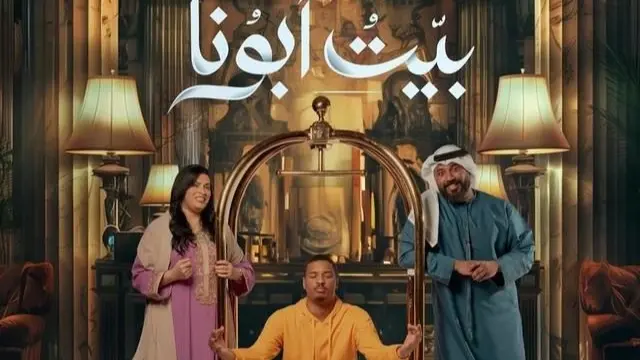أبطال مسلسل بيت أبونا.. دراما كوميدية على الخريطة الرمضانية الإماراتية