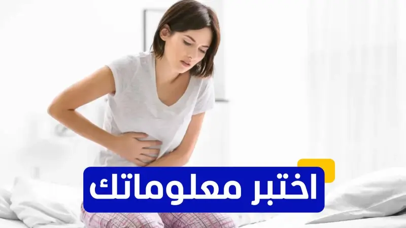 اختبر معلوماتك عن متلازمة القولون العصبي