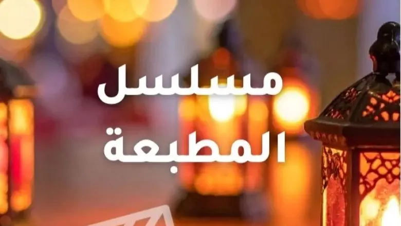 مواعيد عرض مسلسل "المطبعة" والقنوات الناقلة مع القصة والأبطال