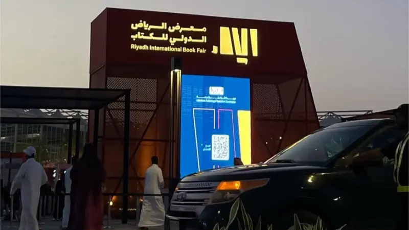 متى معرض الكتاب في الرياض 2025؟ إليك أهم التفاصيل