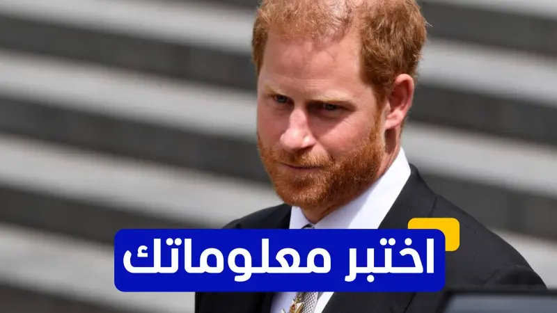 اختبر معلوماتك عن دوق ساسكس الأمير هاري