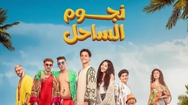 إيرادات فيلم نجوم الساحل.. ارتفاع كبير في عدد مشاهدي الفيلم