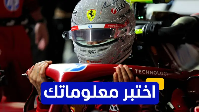 اختبر معلوماتك عن تاريخ سباقات الفورمولا 1