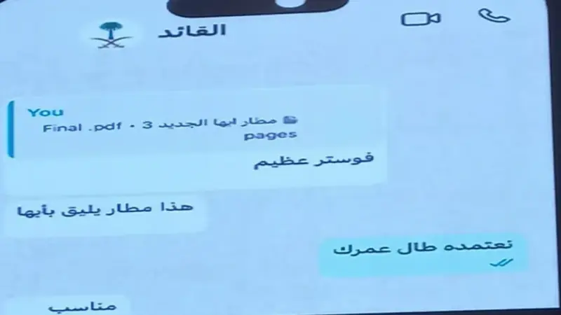 عبر "واتساب".. ولي العهد السعودي يصف مطار أبها الجديد بـ"الفوستر العظيم"