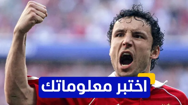 اختبر معلوماتك - كم فريقًا لعب له الهولندي مارك فان بوميل في مسيرته الاحترافية؟