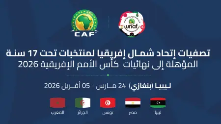 related_news_inside_blogsجدول مواعيد مباريات بطولة شمال إفريقيا للناشئين تحت 17 سنة 2026 والقنوات الناقلة