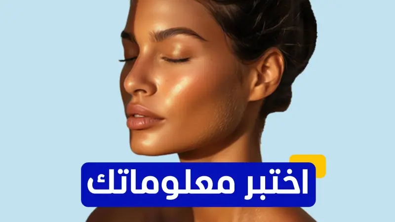 اختبر معلوماتك عن مخاطر أجهزة تسمير البشرة