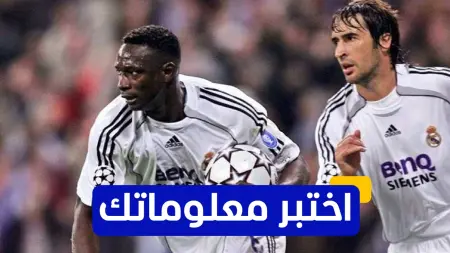 related_news_inside_blogsاختبر معلوماتك - في أي عام انضم مامادو ديارا إلى نادي ريال مدريد؟