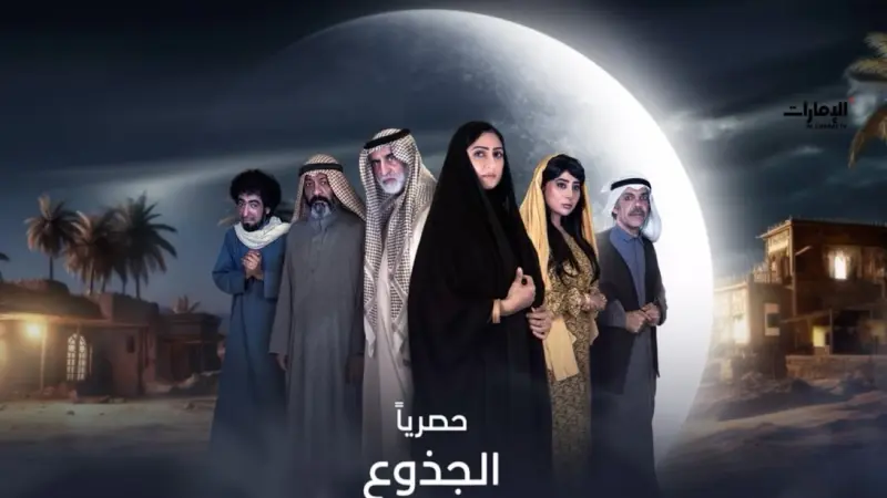 مواعيد عرض مسلسل الجذوع بطولة حبيب غلوم في رمضان 2024 والقنوات الناقلة