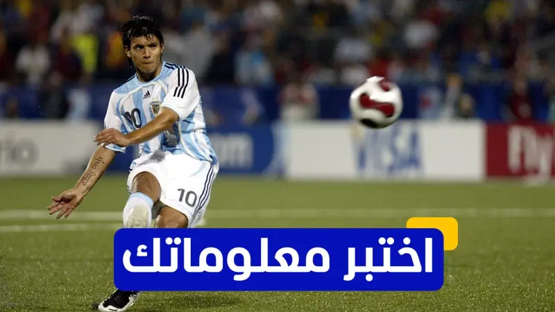 اختبر معلوماتك - ما هو الرقم الذي كان يرتديه سيرجيو أغويرو في مانشستر سيتي في بدايته؟