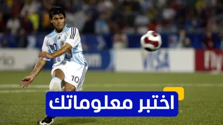 اختبر معلوماتك - ما هو الرقم الذي كان يرتديه سيرجيو أغويرو في مانشستر سيتي في بدايته؟