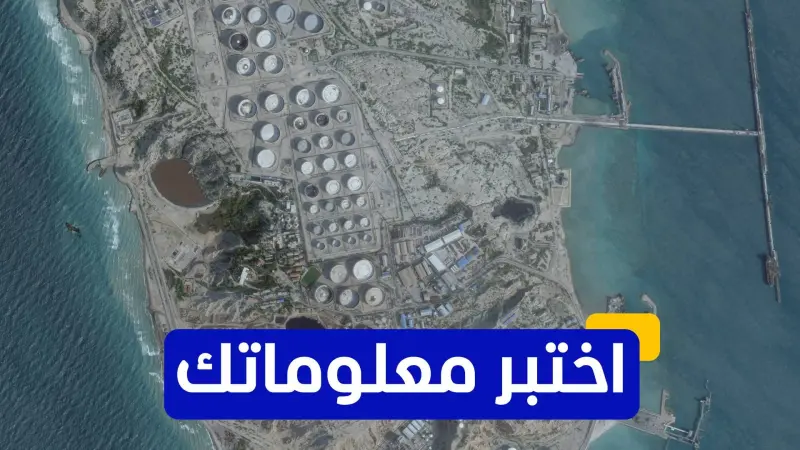 اختبر معلوماتك - ما هو النشاط الاقتصادي الرئيسي في جزيرة خرج؟