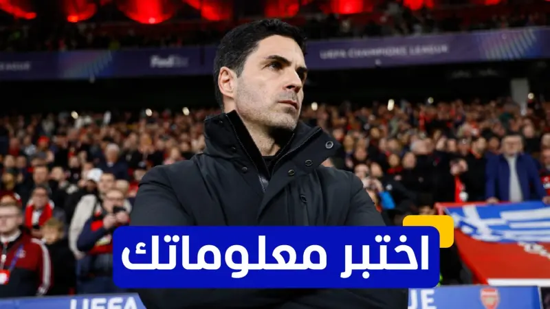 اختبر معلوماتك - كيف كان أداء أرسنال في أول مباراة له مع المدرب ميكيل أرتيتا؟