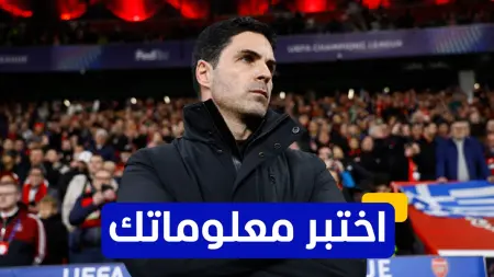 related_news_inside_blogsاختبر معلوماتك - كيف كان أداء أرسنال في أول مباراة له مع المدرب ميكيل أرتيتا؟