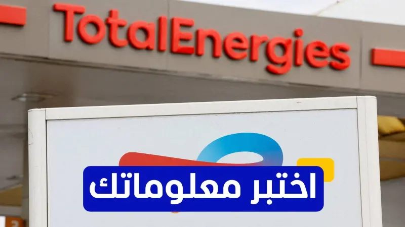 اختبر معلوماتك عن تاريخ صناعة النفط العالمية