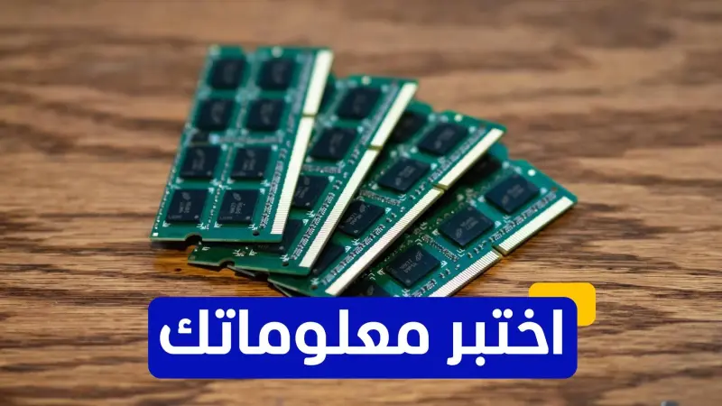 اختبر معلوماتك - أي من الشركات تُعتبر رائدة في تصنيع الرقائق الإلكترونية؟