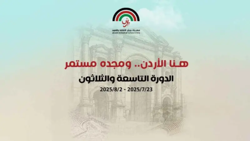 الدليل الشامل لفعاليات مهرجان جرش للثقافة والفنون 2025