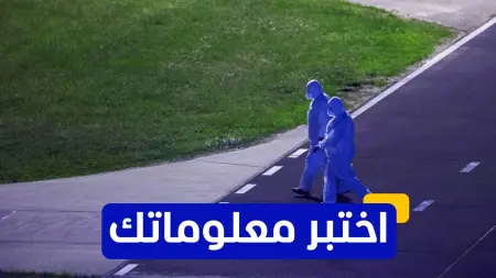 اختبر معلوماتك - كيف ينتقل فيروس الأنديز إلى البشر؟