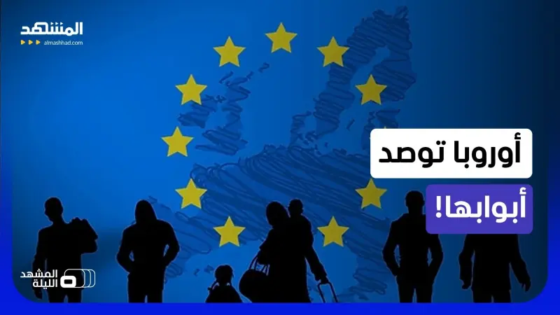 فيديو - أوروبا تجيش قواتها لمواجهة المهاجرين.. هل تنجح؟