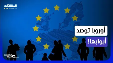 فيديو - أوروبا تجيش قواتها لمواجهة المهاجرين.. هل تنجح؟