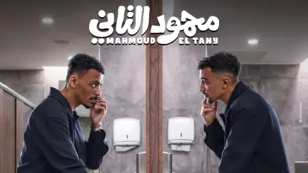 related_news_inside_blogsموعد عرض فيلم محمود التاني.. كزبرة وأحمد غزي في كوميديا المفارقات