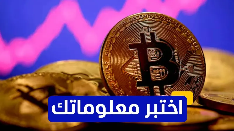اختبر معلوماتك عن العملات الرقمية