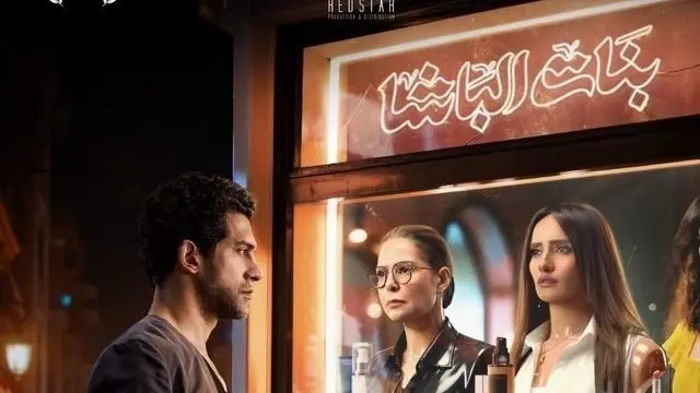 قصة وأبطال فيلم بنات الباشا.. تعرف إلى موعد عرضه في مهرجان القاهرة