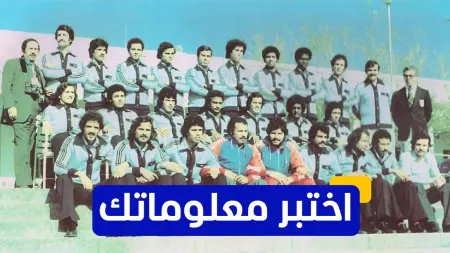 اختبر معلوماتك - متى شاركت تونس في كأس العالم لأول مرة؟
