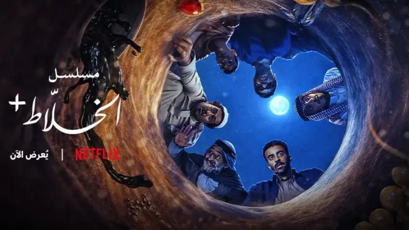 قصة وأبطال مسلسل الخلاط بلس ومواعيد عرضه