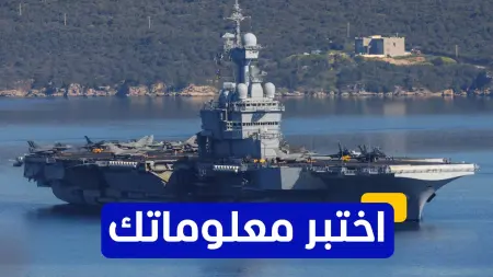 related_news_inside_blogsاختبر معلوماتك - متى دخلت حاملة الطائرات "شارل ديغول" الخدمة في البحرية الفرنسية؟