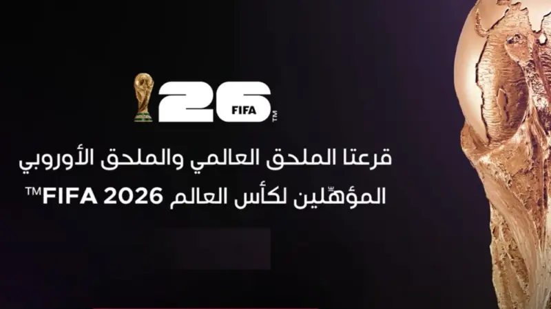 نتيجة قرعة الملحق العالمي المؤهل إلى كأس العالم 2026