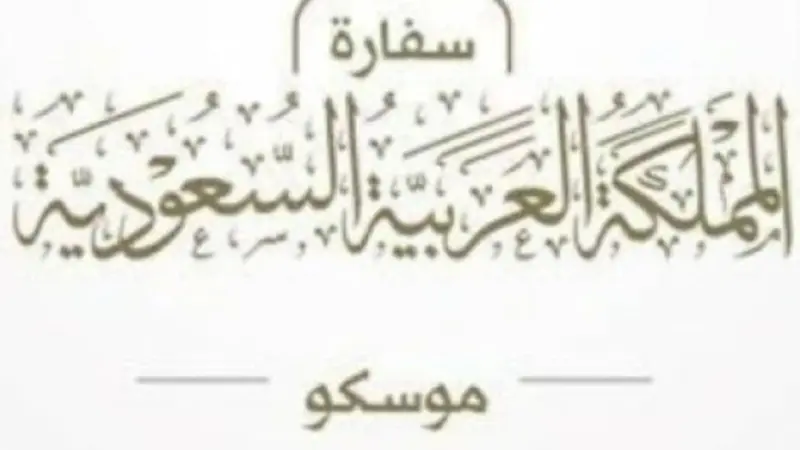 سفارة السعودية بموسكو توضح حقيقة إعفاء السعوديين من تأشيرة روسيا