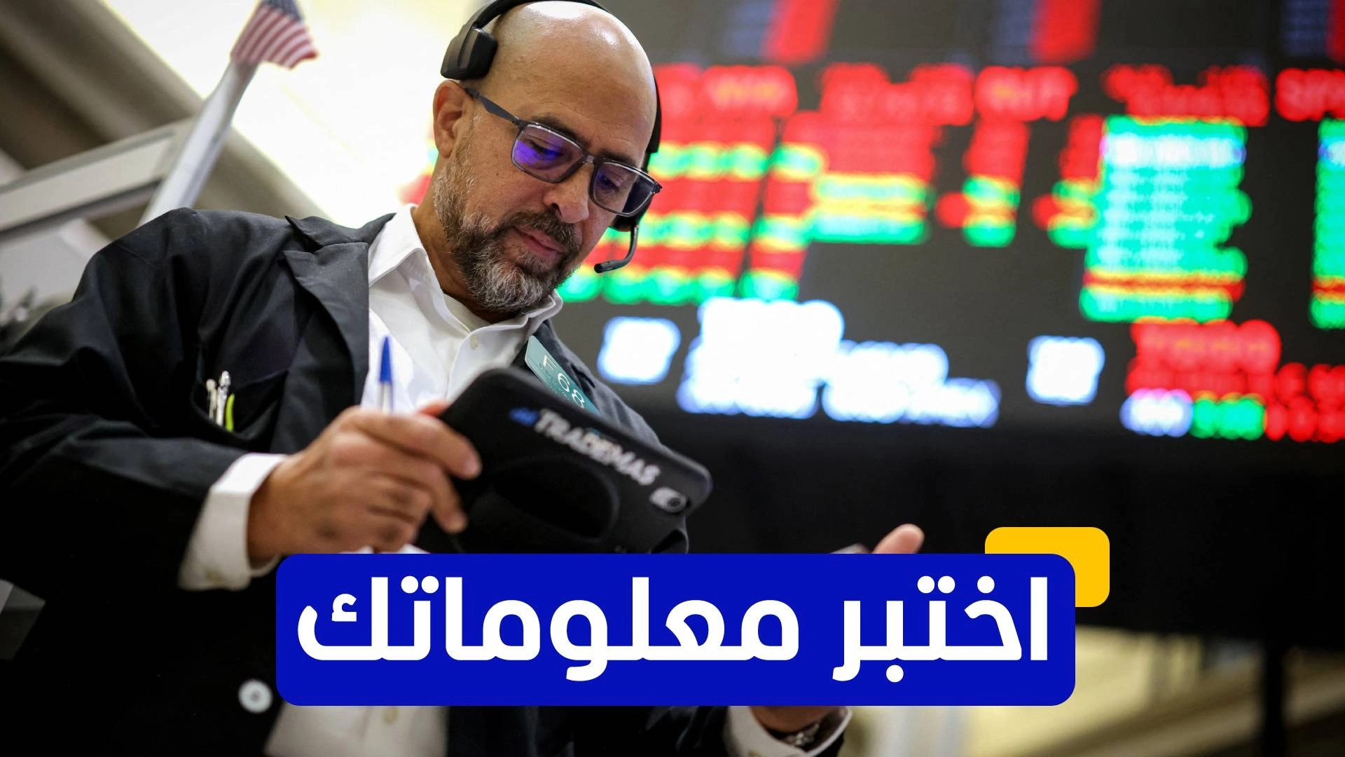 اختبر معلوماتك عن الأسهم الأميركية 