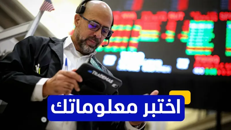 اختبر معلوماتك عن الأسهم الأميركية