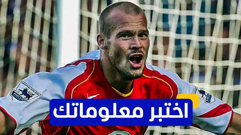 اختبر معلوماتك - في أي عام انضم فريدي ليونبرغ إلى فريق أرسنال؟