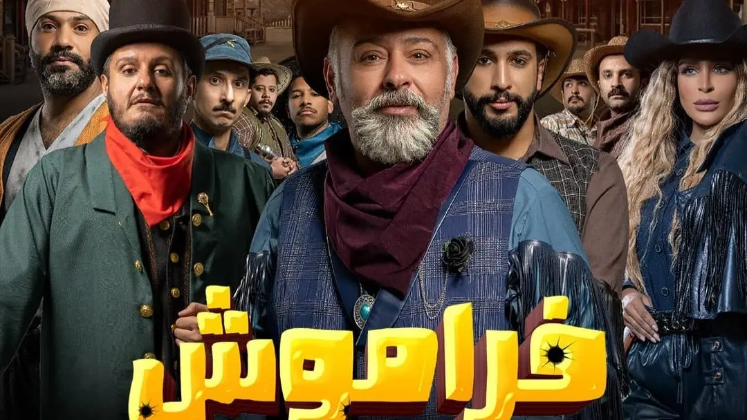 مسلسل فراموش مسلسل كوميدي كويتي (فيسبوك) مسلسل فراموش مسلسل كوميدي كويتي (فيسبوك)