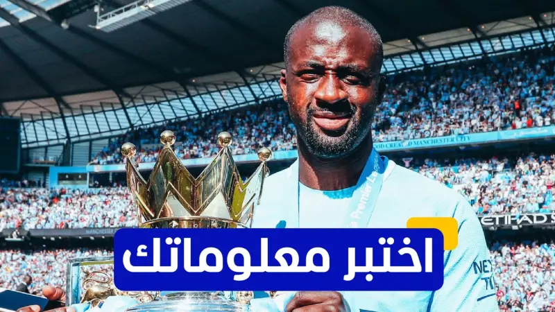 اختبر معلوماتك - متى انضم يايا توريه إلى مانشستر سيتي؟