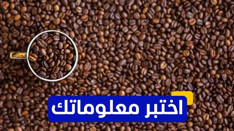 اختبر معلوماتك - ما هو التأثير الرئيسي للكافيين على الدماغ؟