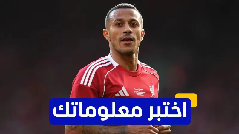 اختبر معلوماتك - كم لقبًا حققه تياغو ألكانترا في الدوري الألماني مع بايرن ميونخ؟
