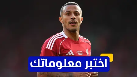 related_news_inside_blogsاختبر معلوماتك - كم لقبًا حققه تياغو ألكانترا في الدوري الألماني مع بايرن ميونخ؟