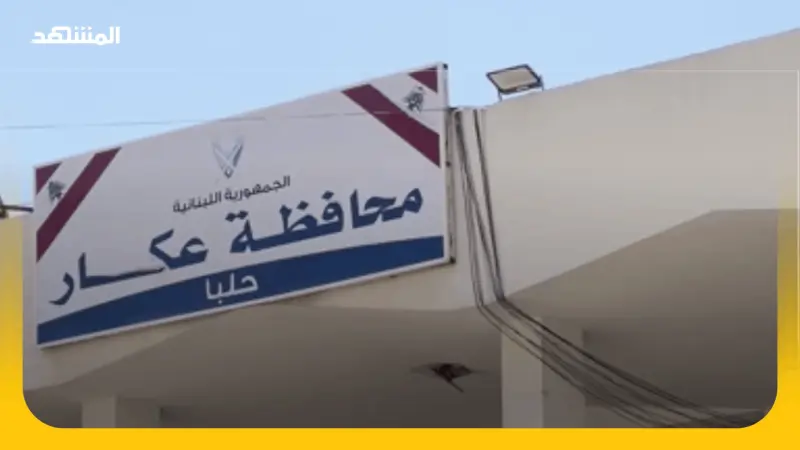 فيديو - بعد عقود من الإهمال مشاريع التنمية في سهل عكار