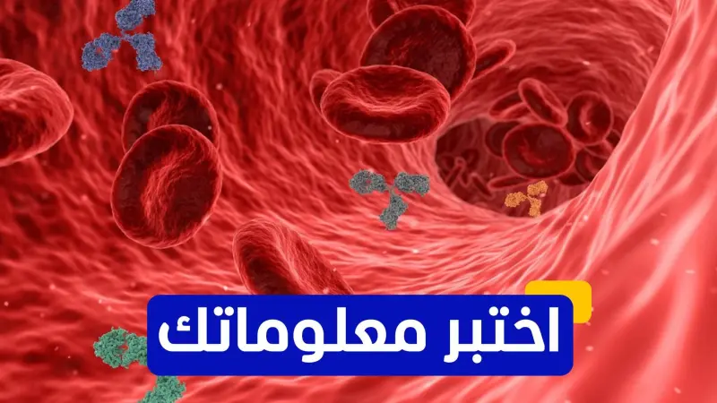اختبر معلوماتك عن سرطان الدم