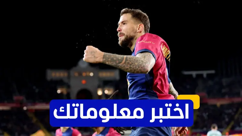 اختبر معلوماتك - متى انضم إينيغو مارتينيز إلى برشلونة؟