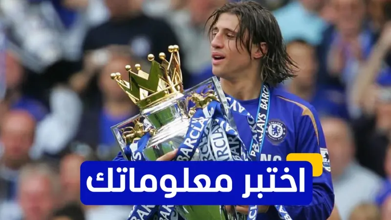 اختبر معلوماتك - كم هدفا سجله هيرنان كريسبو في كأس العالم 2006 مع الأرجنتين؟
