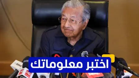 related_news_inside_blogsاختبر معلوماتك عن رئيس وزراء ماليزيا السابق مهاتير محمد